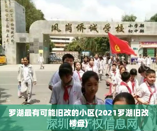 罗湖最有可能旧改的小区(2021罗湖旧改楼盘)