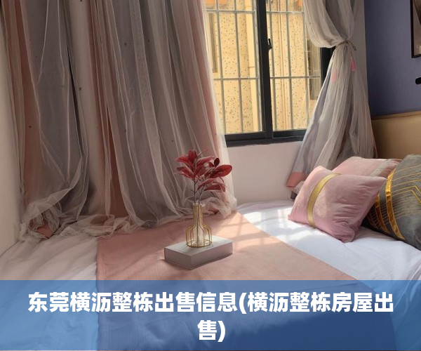 东莞横沥整栋出售信息(横沥整栋房屋出售) 东莞横沥整栋出售信息(横沥整栋房屋出售)