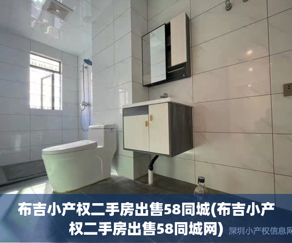 布吉小产权二手房出售58同城(布吉小产权二手房出售58同城网)