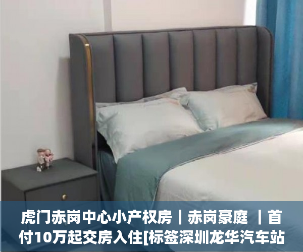 虎门赤岗中心小产权房｜赤岗豪庭 ｜首付10万起交房入住[标签深圳龙华汽车站附近的小产权房:标题seo加词]
