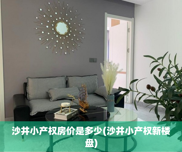 沙井小产权房价是多少(沙井小产权新楼盘) 沙井小产权房价是多少(沙井小产权新楼盘)