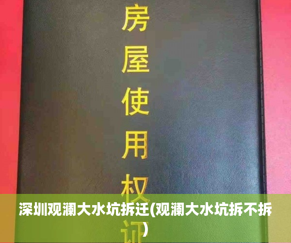 深圳观澜大水坑拆迁(观澜大水坑拆不拆)