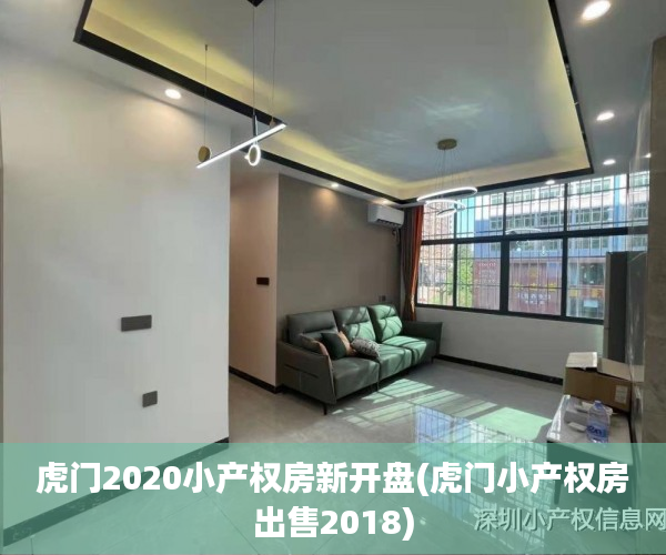 虎门2020小产权房新开盘(虎门小产权房出售2018) 虎门2020小产权房新开盘(虎门小产权房出售2018)