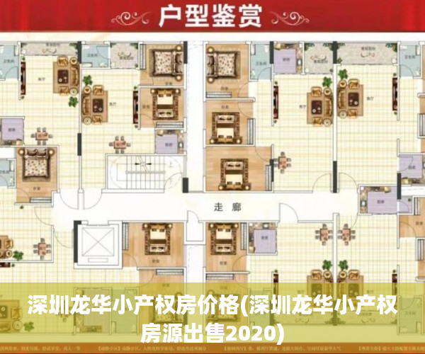 深圳龙华小产权房价格(深圳龙华小产权房源出售2020) 深圳龙华小产权房价格(深圳龙华小产权房源出售2020)