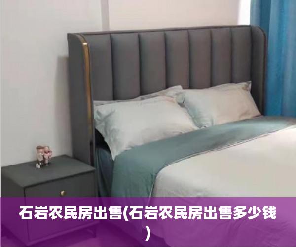 石岩农民房出售(石岩农民房出售多少钱) 石岩农民房出售(石岩农民房出售多少钱)