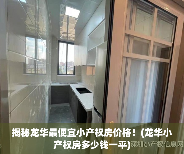 揭秘龙华最便宜小产权房价格！(龙华小产权房多少钱一平)