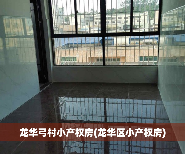 龙华弓村小产权房(龙华区小产权房) 龙华弓村小产权房(龙华区小产权房)
