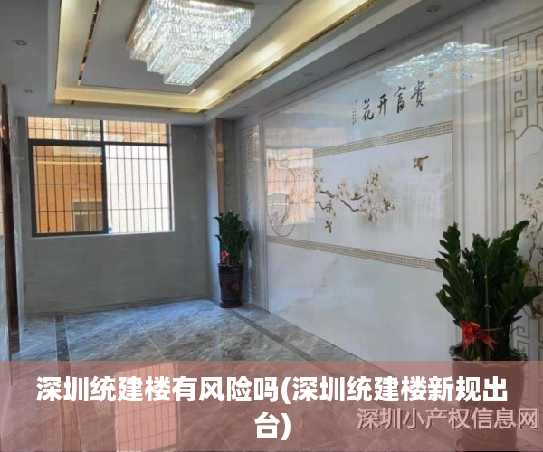 深圳统建楼有风险吗(深圳统建楼新规出台) 深圳统建楼有风险吗(深圳统建楼新规出台)