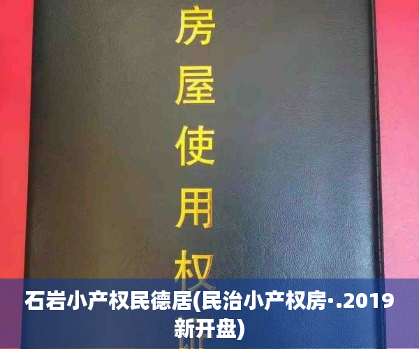 石岩小产权民德居(民治小产权房·.2019新开盘) 石岩小产权民德居(民治小产权房·.2019新开盘)