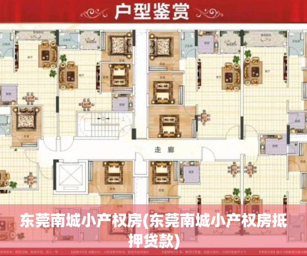 东莞南城小产权房(东莞南城小产权房抵押贷款) 东莞南城小产权房(东莞南城小产权房抵押贷款)