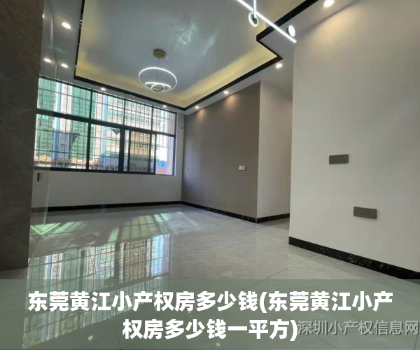 东莞黄江小产权房多少钱(东莞黄江小产权房多少钱一平方) 东莞黄江小产权房多少钱(东莞黄江小产权房多少钱一平方)