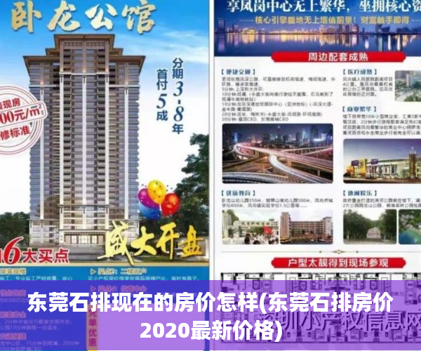 东莞石排现在的房价怎样(东莞石排房价2020最新价格) 东莞石排现在的房价怎样(东莞石排房价2020最新价格)