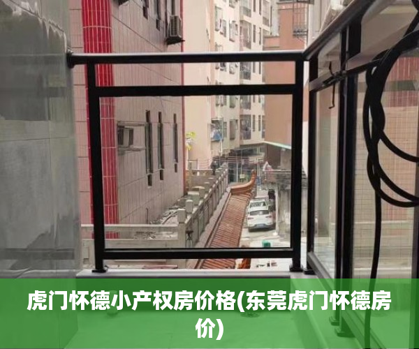 虎门怀德小产权房价格(东莞虎门怀德房价) 虎门怀德小产权房价格(东莞虎门怀德房价)