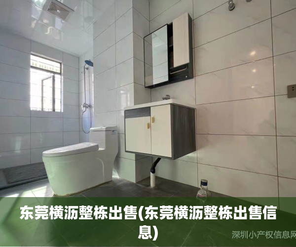 东莞横沥整栋出售(东莞横沥整栋出售信息) 东莞横沥整栋出售(东莞横沥整栋出售信息)