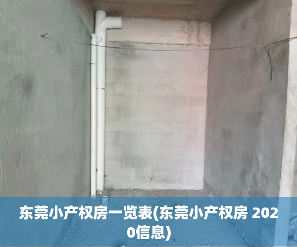 东莞小产权房一览表(东莞小产权房 2020信息) 东莞小产权房一览表(东莞小产权房 2020信息)