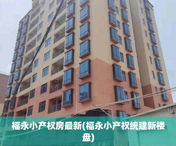 福永小产权房最新(福永小产权统建新楼盘) 福永小产权房最新(福永小产权统建新楼盘)