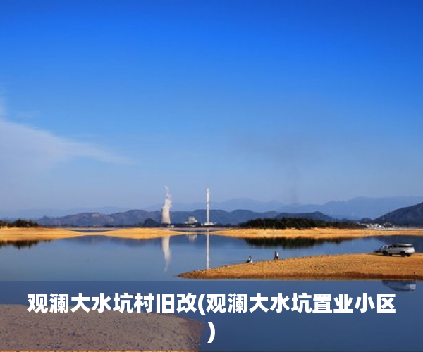 观澜大水坑村旧改(观澜大水坑置业小区)