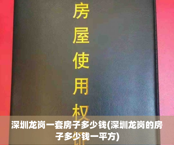 深圳龙岗一套房子多少钱(深圳龙岗的房子多少钱一平方)