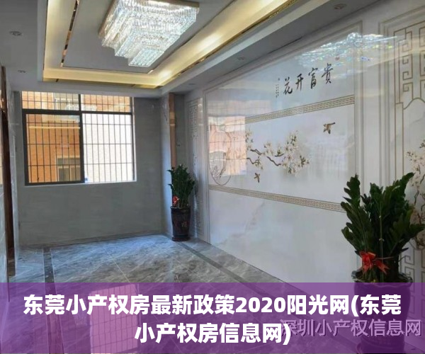 东莞小产权房最新政策2020阳光网(东莞小产权房信息网) 东莞小产权房最新政策2020阳光网(东莞小产权房信息网)
