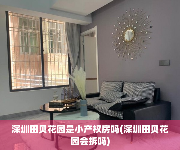 深圳田贝花园是小产权房吗(深圳田贝花园会拆吗) 深圳田贝花园是小产权房吗(深圳田贝花园会拆吗)