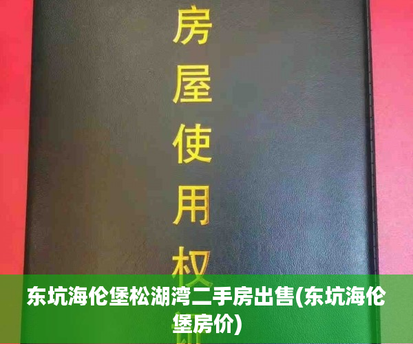 东坑海伦堡松湖湾二手房出售(东坑海伦堡房价) 东坑海伦堡松湖湾二手房出售(东坑海伦堡房价)