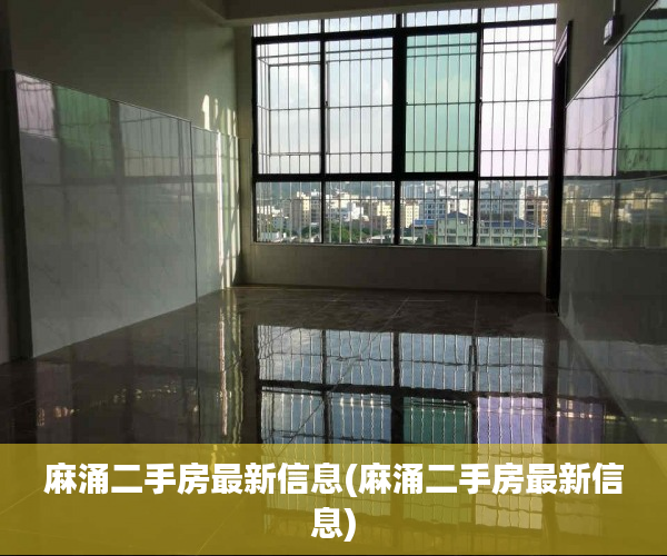 麻涌二手房最新信息(麻涌二手房最新信息) 麻涌二手房最新信息(麻涌二手房最新信息)