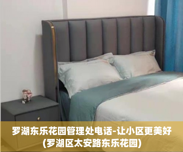罗湖东乐花园管理处电话-让小区更美好(罗湖区太安路东乐花园)