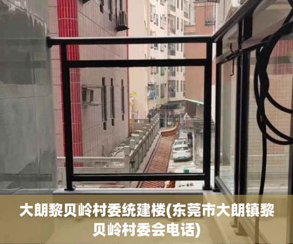 大朗黎贝岭村委统建楼(东莞市大朗镇黎贝岭村委会电话) 大朗黎贝岭村委统建楼(东莞市大朗镇黎贝岭村委会电话)