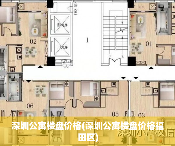 深圳公寓楼盘价格(深圳公寓楼盘价格福田区)