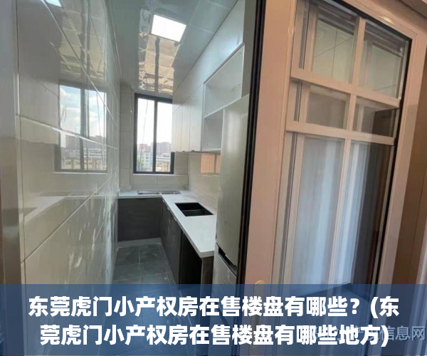 东莞虎门小产权房在售楼盘有哪些?(东莞虎门小产权房在售楼盘有哪些地方) 东莞虎门小产权房在售楼盘有哪些?(东莞虎门小产权房在售楼盘有哪些地方)