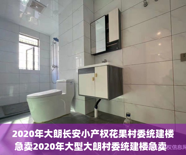 2020年大朗长安小产权花果村委统建楼急卖2020年大型大朗村委统建楼急卖  微软_宋体