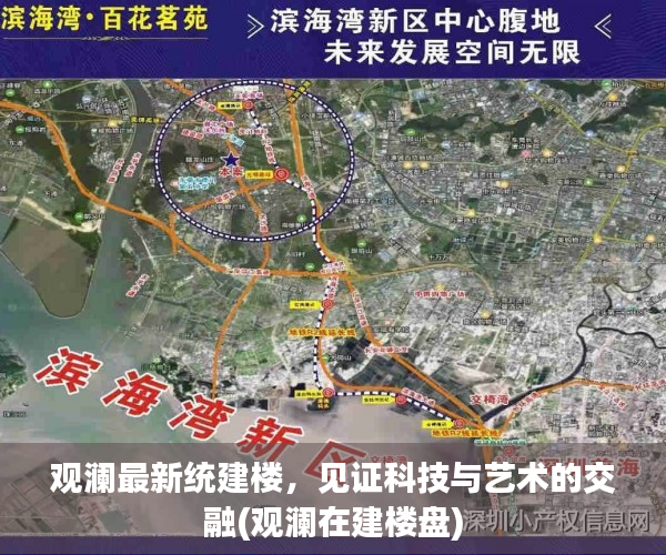 观澜最新统建楼，见证科技与艺术的交融(观澜在建楼盘)