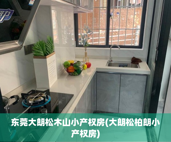 东莞大朗松木山小产权房(大朗松柏朗小产权房) 东莞大朗松木山小产权房(大朗松柏朗小产权房)