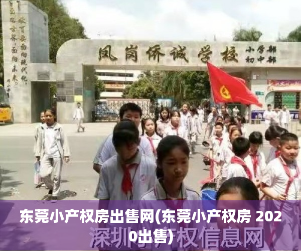 东莞小产权房出售网(东莞小产权房 2020出售) 东莞小产权房出售网(东莞小产权房 2020出售)