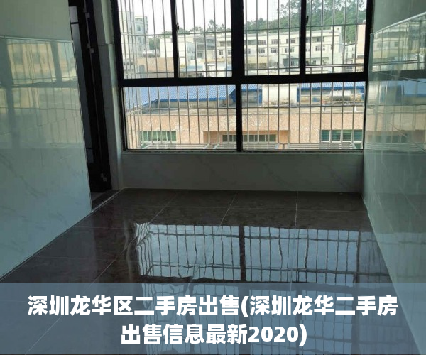 深圳龙华区二手房出售(深圳龙华二手房出售信息最新2020)