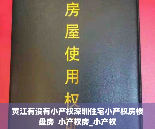 黄江有没有小产权深圳住宅小产权房楼盘房  小产权房_小产权