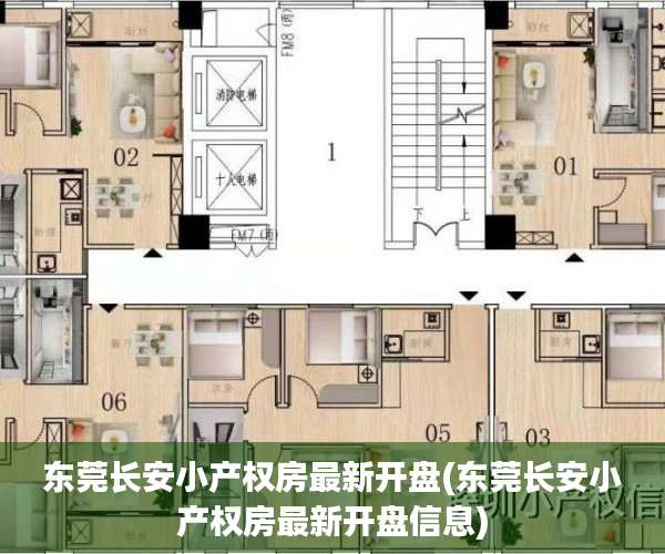 东莞长安小产权房最新开盘(东莞长安小产权房最新开盘信息) 东莞长安小产权房最新开盘(东莞长安小产权房最新开盘信息)