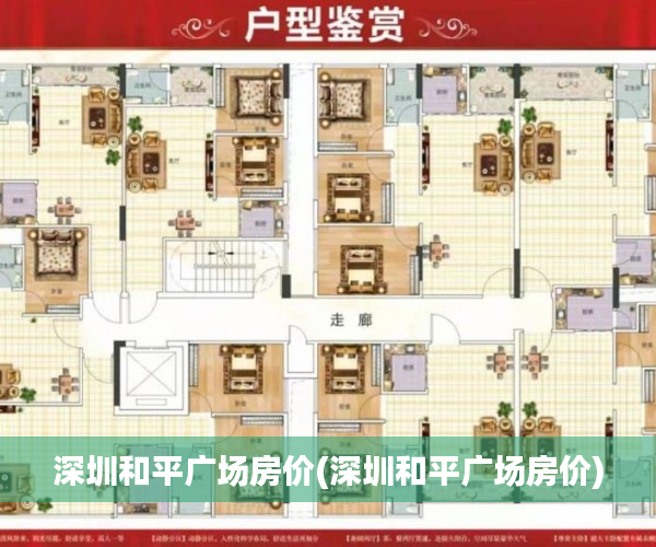 深圳和平广场房价(深圳和平广场房价)