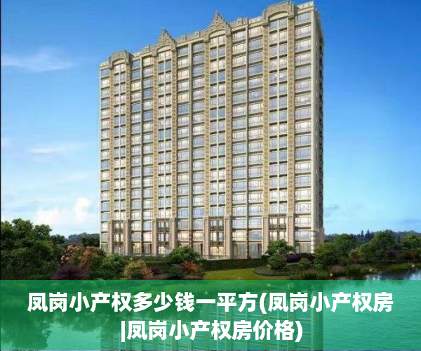 凤岗小产权多少钱一平方(凤岗小产权房|凤岗小产权房价格) 凤岗小产权多少钱一平方(凤岗小产权房|凤岗小产权房价格)