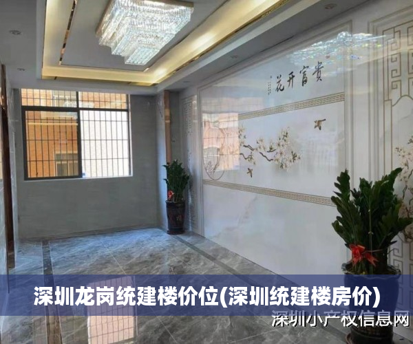 深圳龙岗统建楼价位(深圳统建楼房价) 深圳龙岗统建楼价位(深圳统建楼房价)