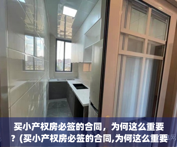 买小产权房必签的合同，为何这么重要？(买小产权房必签的合同,为何这么重要呢)
