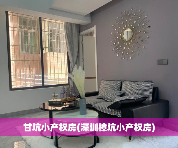 甘坑小产权房(深圳樟坑小产权房) 甘坑小产权房(深圳樟坑小产权房)