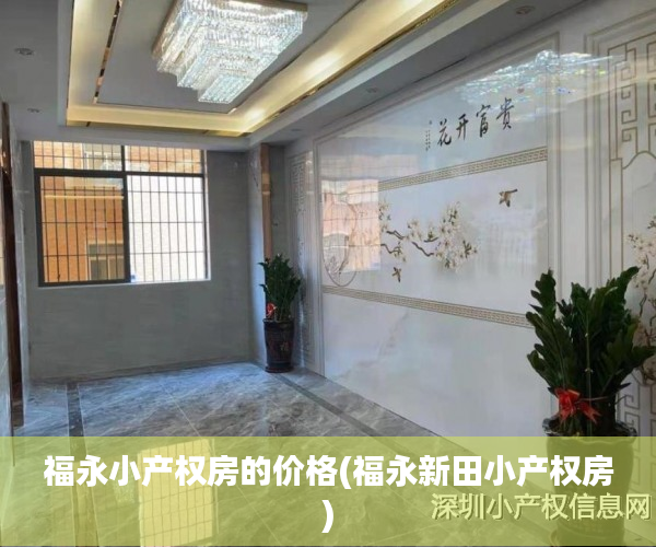 福永小产权房的价格(福永新田小产权房) 福永小产权房的价格(福永新田小产权房)