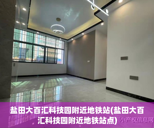 盐田大百汇科技园附近地铁站(盐田大百汇科技园附近地铁站点) 盐田大百汇科技园附近地铁站(盐田大百汇科技园附近地铁站点)
