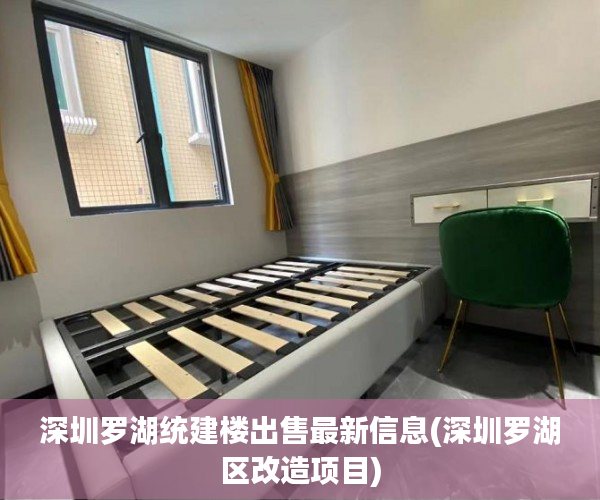 深圳罗湖统建楼出售最新信息(深圳罗湖区改造项目) 深圳罗湖统建楼出售最新信息(深圳罗湖区改造项目)