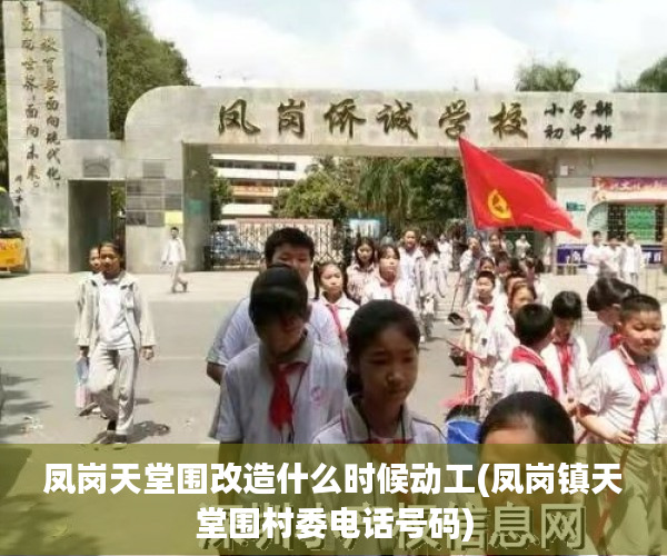 凤岗天堂围改造什么时候动工(凤岗镇天堂围村委电话号码)