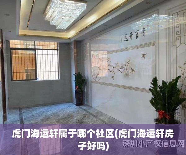 虎门海运轩属于哪个社区(虎门海运轩房子好吗) 虎门海运轩属于哪个社区(虎门海运轩房子好吗)