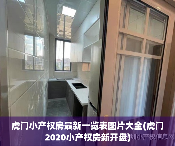 虎门小产权房最新一览表图片大全(虎门2020小产权房新开盘) 虎门小产权房最新一览表图片大全(虎门2020小产权房新开盘)