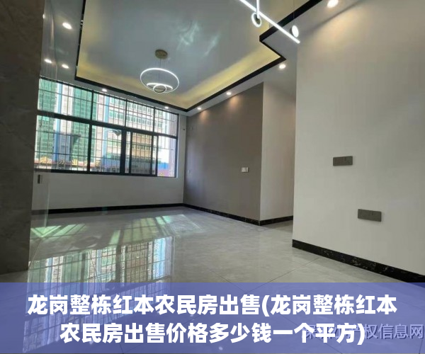 龙岗整栋红本农民房出售(龙岗整栋红本农民房出售价格多少钱一个平方) 龙岗整栋红本农民房出售(龙岗整栋红本农民房出售价格多少钱一个平方)