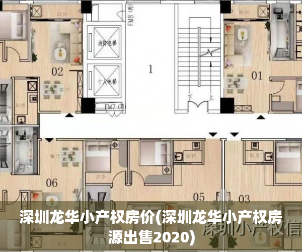 深圳龙华小产权房价(深圳龙华小产权房源出售2020) 深圳龙华小产权房价(深圳龙华小产权房源出售2020)